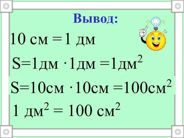 10 см = Вывод: 1 дм S=1дм ·1дм =1дм2 1 дм2