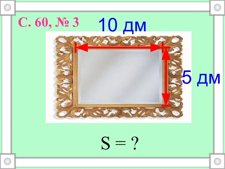 10 дм 5 дм С. 60, № 3 S = ?