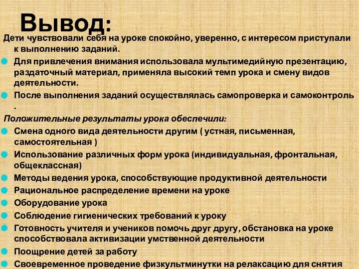 Вывод: Дети чувствовали себя на уроке спокойно, уверенно, с интересом приступали