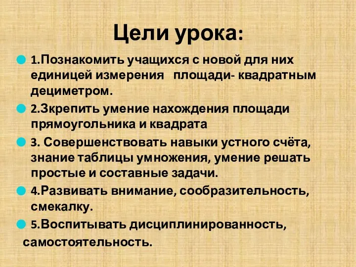 Цели урока: 1.Познакомить учащихся с новой для них единицей измерения площади-