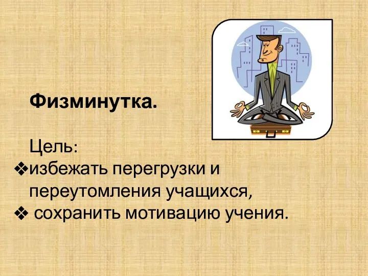 Физминутка. Цель: избежать перегрузки и переутомления учащихся, сохранить мотивацию учения.