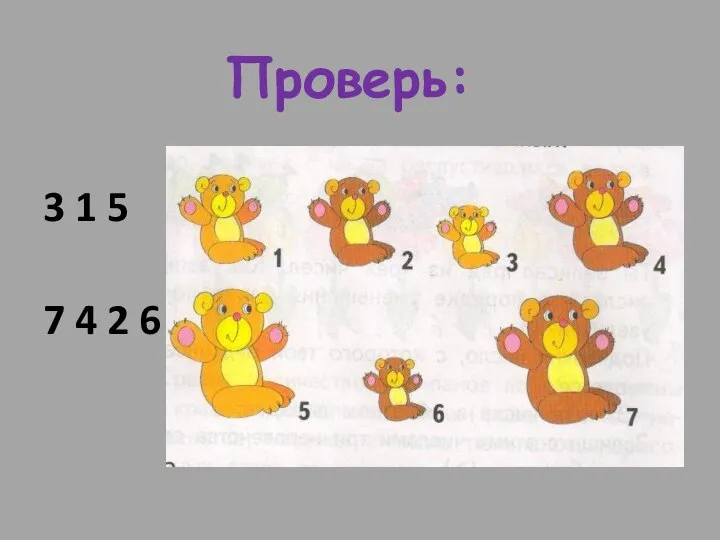 Проверь: 3 1 5 7 4 2 6