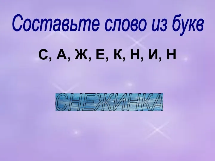 С, А, Ж, Е, К, Н, И, Н Составьте слово из букв СНЕЖИНКА