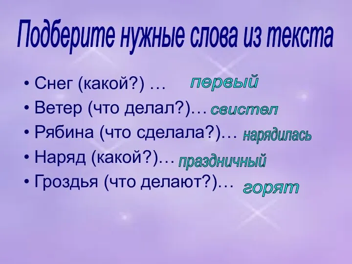 Снег (какой?) … Ветер (что делал?)… Рябина (что сделала?)… Наряд (какой?)…