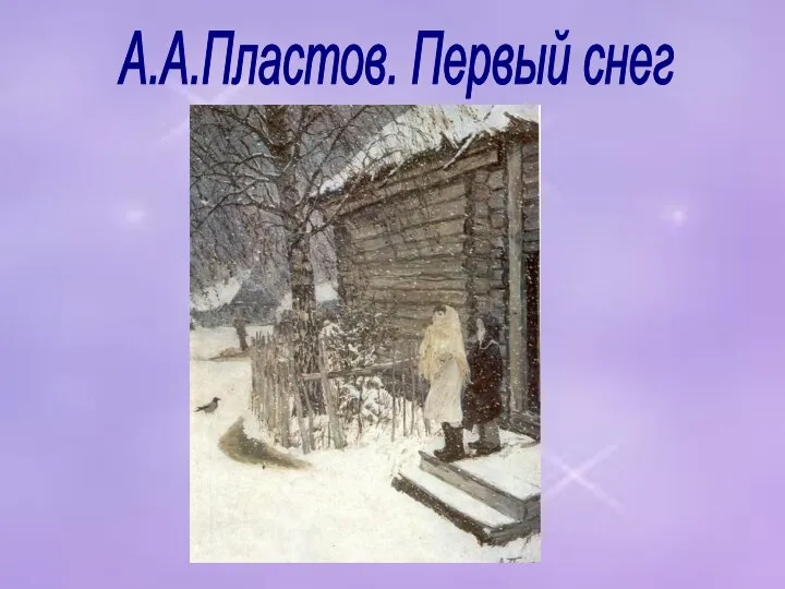 А.А.Пластов. Первый снег