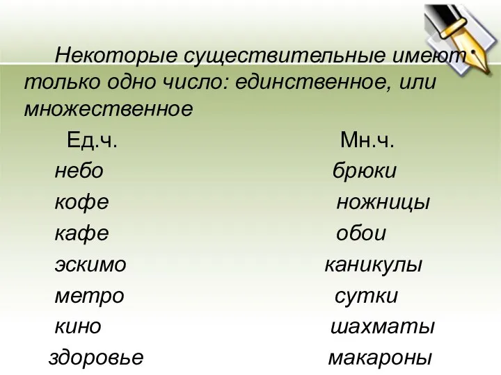 Некоторые существительные имеют только одно число: единственное, или множественное Ед.ч. Мн.ч.