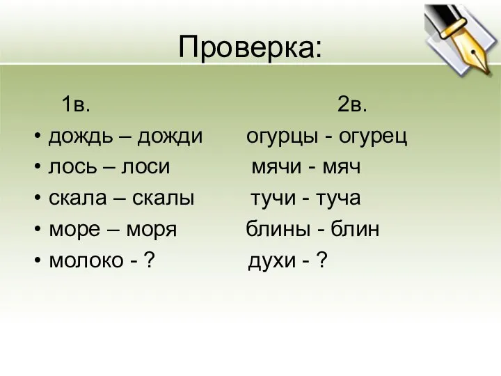 Проверка: 1в. 2в. дождь – дожди огурцы - огурец лось –