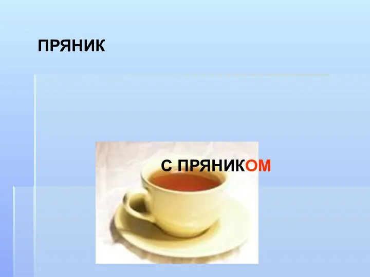 ПРЯНИК С ПРЯНИКОМ