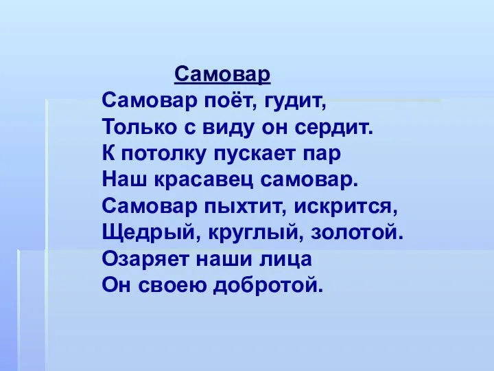 Самовар Самовар поёт, гудит, Только с виду он сердит. К потолку