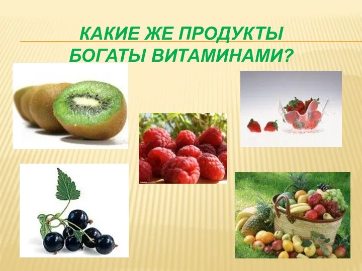 Какие же продукты богаты витаминами?