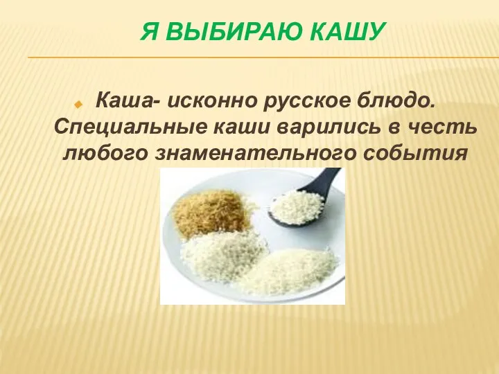 Я выбираю кашу Каша- исконно русское блюдо. Специальные каши варились в честь любого знаменательного события