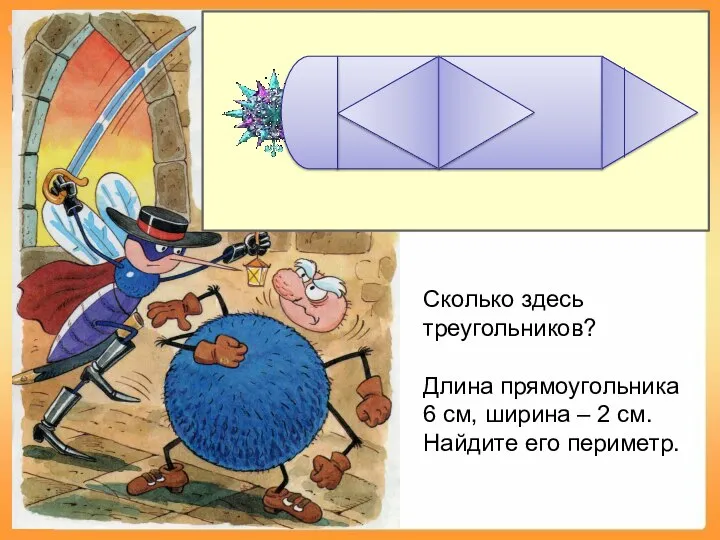 Сколько здесь треугольников? Длина прямоугольника 6 см, ширина – 2 см. Найдите его периметр.