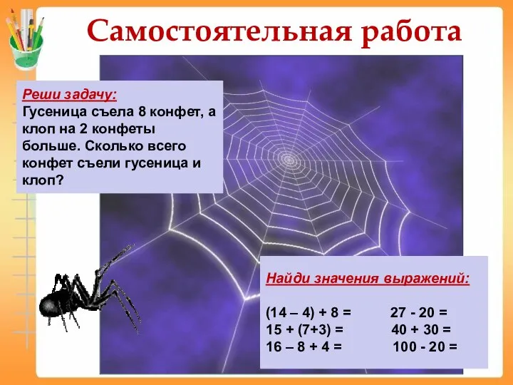 Самостоятельная работа Реши задачу: Гусеница съела 8 конфет, а клоп на