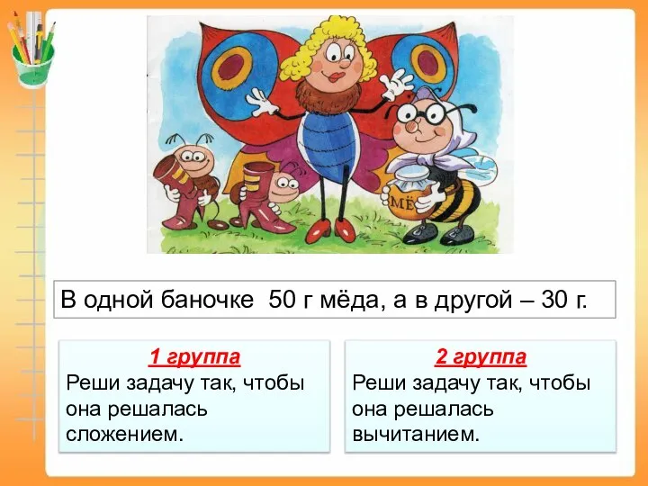 В одной баночке 50 г мёда, а в другой – 30