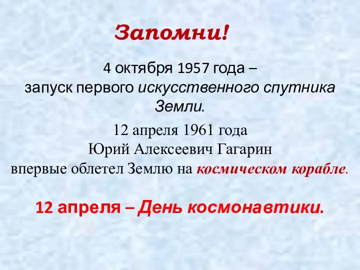 4 октября 1957 года – запуск первого искусственного спутника Земли. 12