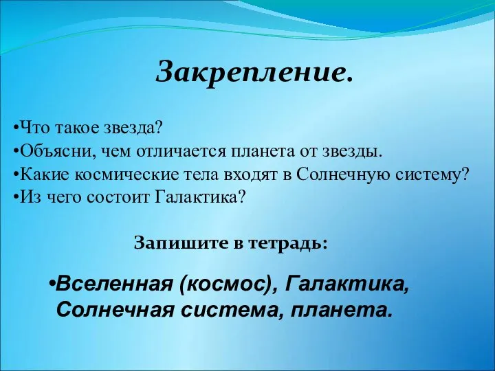 Что такое звезда? Объясни, чем отличается планета от звезды. Какие космические