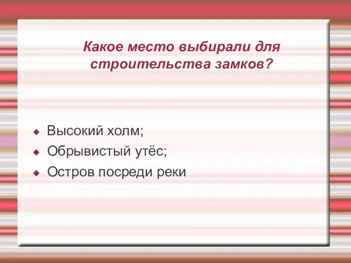 Какое место выбирали для строительства замков? Высокий холм; Обрывистый утёс; Остров посреди реки