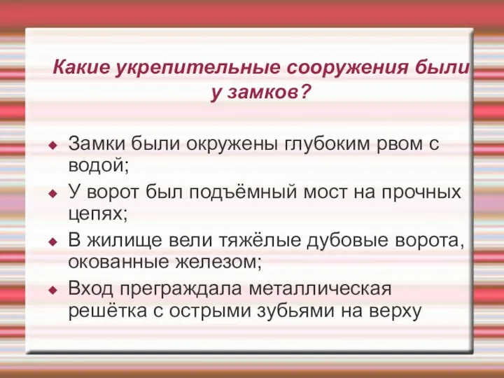 Какие укрепительные сооружения были у замков? Замки были окружены глубоким рвом