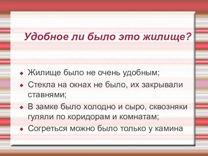 Удобное ли было это жилище? Жилище было не очень удобным; Стекла