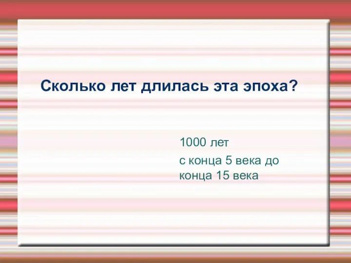 Сколько лет длилась эта эпоха? 1000 лет с конца 5 века до конца 15 века