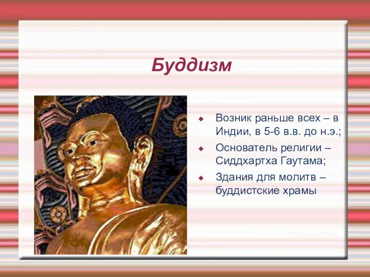 Буддизм Возник раньше всех – в Индии, в 5-6 в.в. до