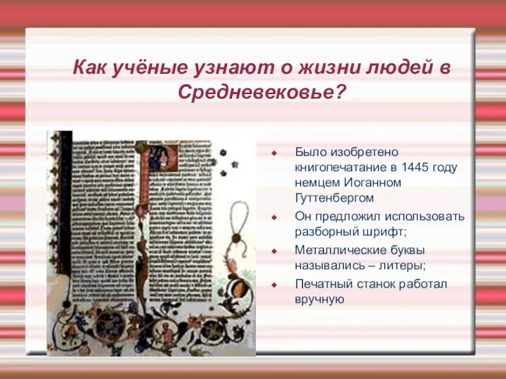 Как учёные узнают о жизни людей в Средневековье? Было изобретено книгопечатание