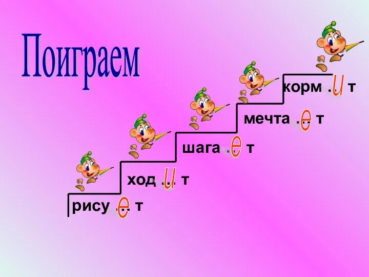 рису … т ход … т шага … т мечта …