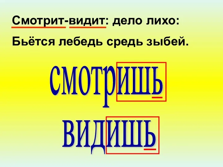 Смотрит-видит: дело лихо: Бьётся лебедь средь зыбей. смотришь видишь