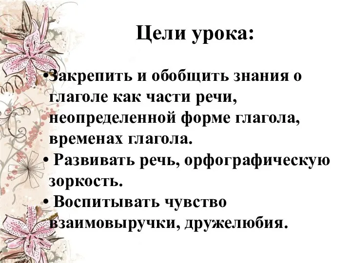 Цели урока: Закрепить и обобщить знания о глаголе как части речи,