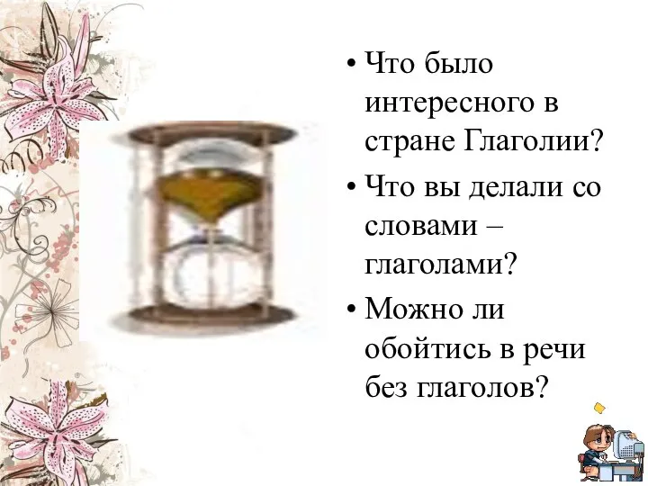 Что было интересного в стране Глаголии? Что вы делали со словами