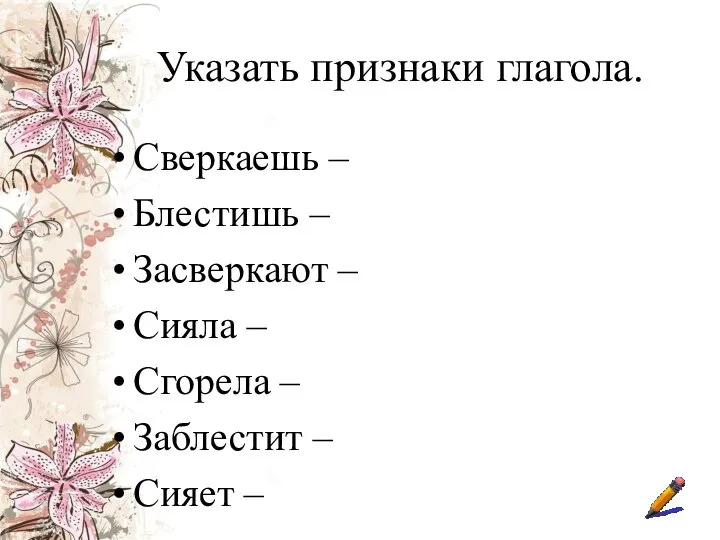 Указать признаки глагола. Сверкаешь – Блестишь – Засверкают – Сияла –