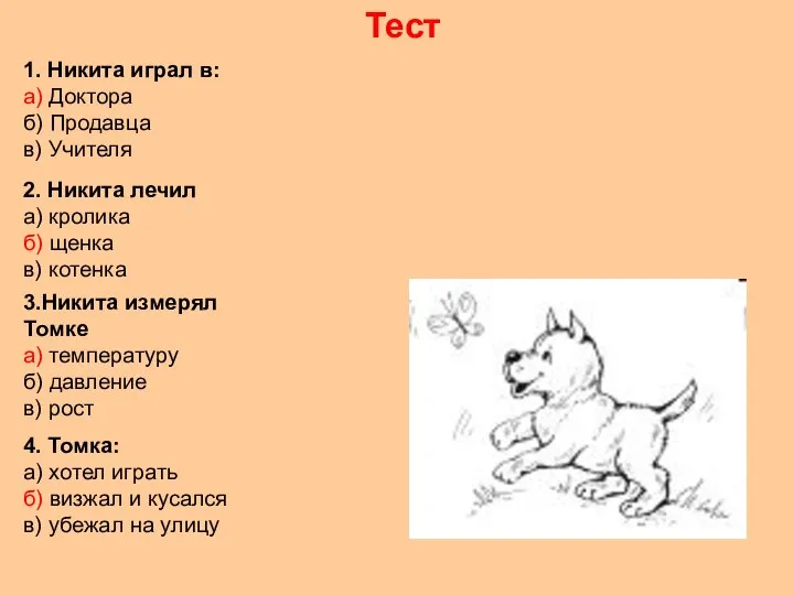 1. Никита играл в: а) Доктора б) Продавца в) Учителя Тест