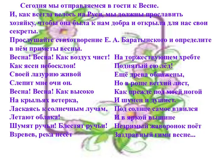 - Сегодня мы отправляемся в гости к Весне. И, как всегда