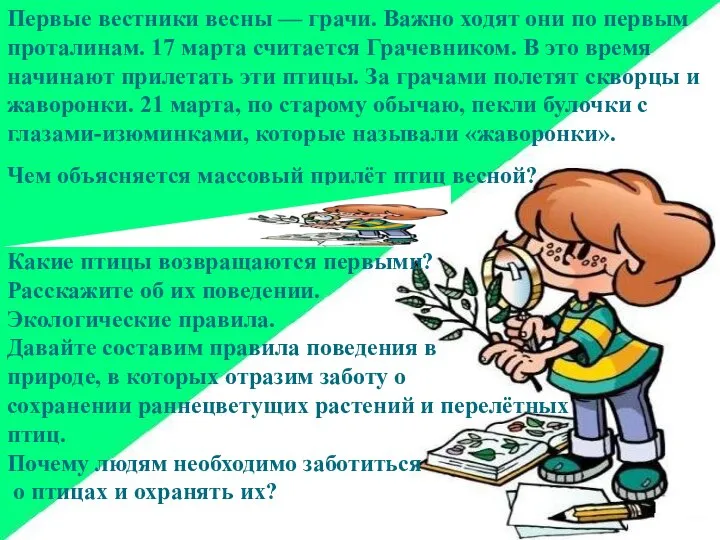 Чем объясняется массовый прилёт птиц весной? (Наличием достаточного количества пищи: мух,