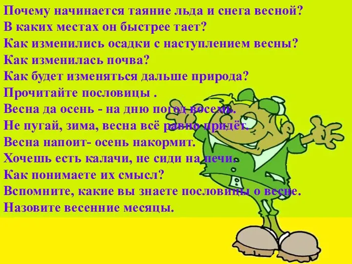 Почему начинается таяние льда и снега весной? В каких местах он