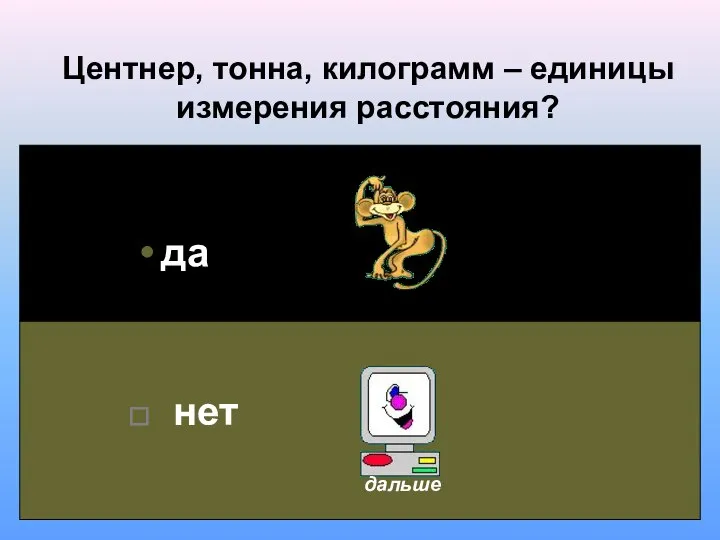 Центнер, тонна, килограмм – единицы измерения расстояния? да нет