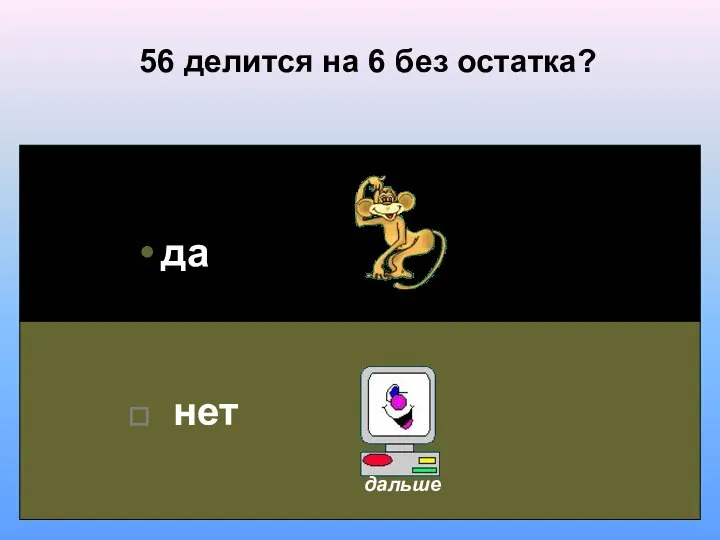 56 делится на 6 без остатка? да нет