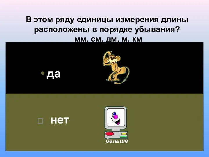 В этом ряду единицы измерения длины расположены в порядке убывания? мм,