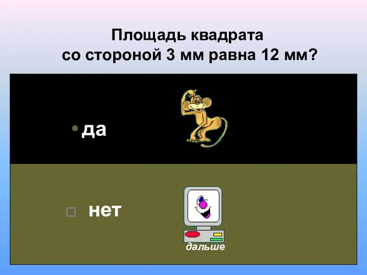 Площадь квадрата со стороной 3 мм равна 12 мм? да нет