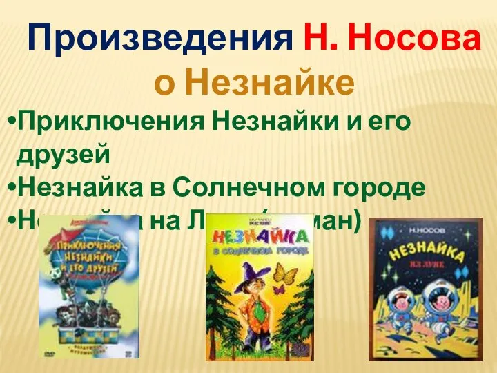 Произведения Н. Носова о Незнайке Приключения Незнайки и его друзей Незнайка