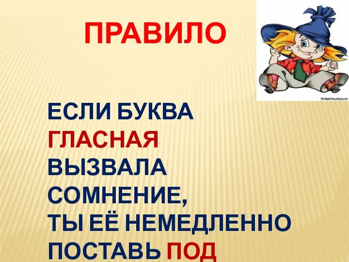 ПРАВИЛО ЕСЛИ БУКВА ГЛАСНАЯ ВЫЗВАЛА СОМНЕНИЕ, ТЫ ЕЁ НЕМЕДЛЕННО ПОСТАВЬ ПОД УДАРЕНИЕ