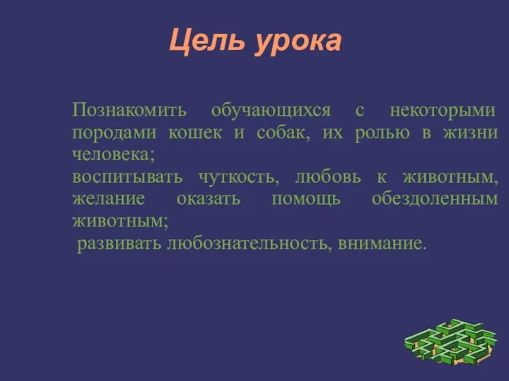 Цель урока Познакомить обучающихся с некоторыми породами кошек и собак, их