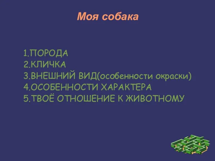 Моя собака 1.ПОРОДА 2.КЛИЧКА 3.ВНЕШНИЙ ВИД(особенности окраски) 4.ОСОБЕННОСТИ ХАРАКТЕРА 5.ТВОЁ ОТНОШЕНИЕ К ЖИВОТНОМУ