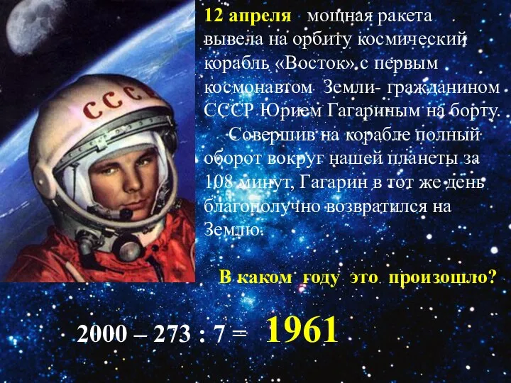 2000 – 273 : 7 = 1961 12 апреля мощная ракета