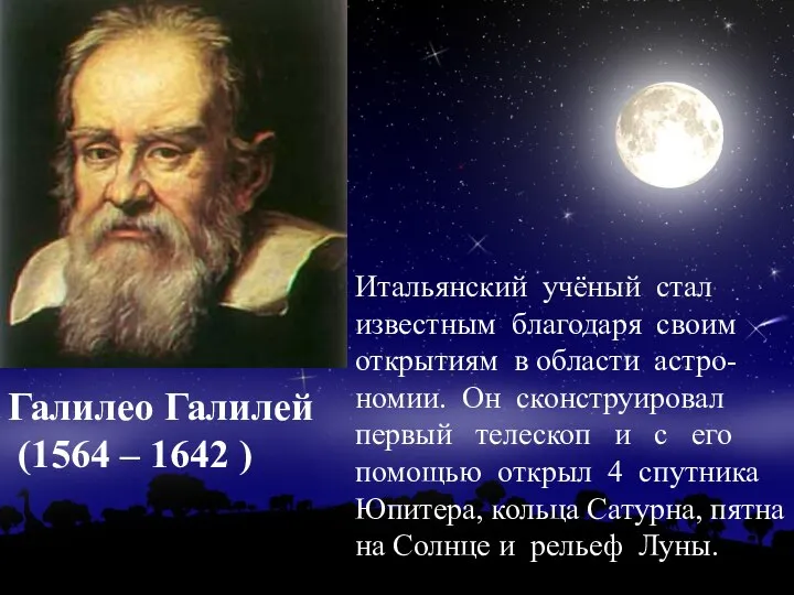 Итальянский учёный стал известным благодаря своим открытиям в области астро-номии. Он