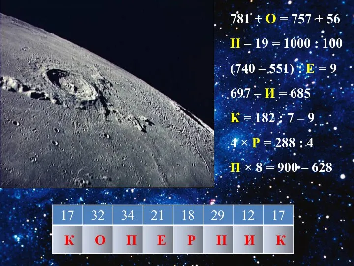 781 + О = 757 + 56 Н – 19 =