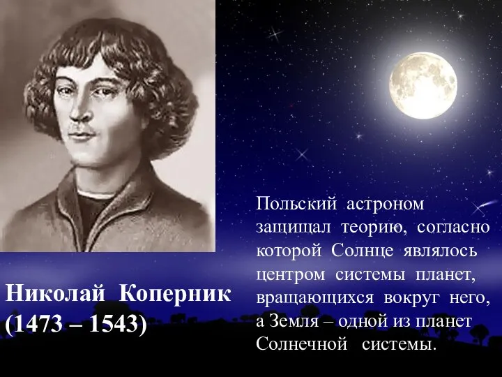 Николай Коперник (1473 – 1543) Польский астроном защищал теорию, согласно которой