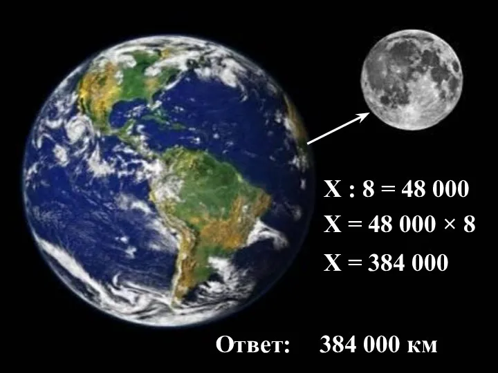 Х : 8 = 48 000 Ответ: 384 000 км Х