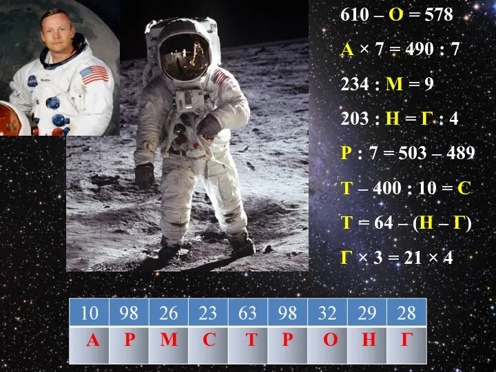 610 – О = 578 А × 7 = 490 :