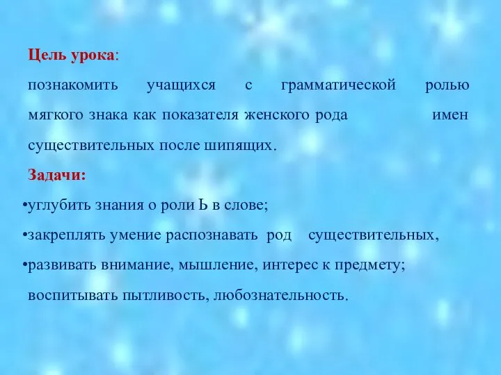 Цель урока: познакомить учащихся с грамматической ролью мягкого знака как показателя